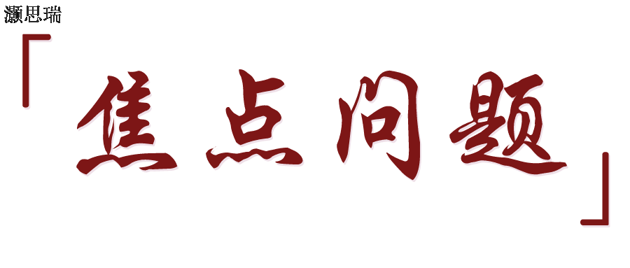 焦點問題.png